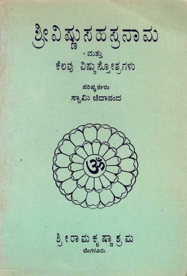 ಶ್ರೀವಿಷ್ಣುಸಹಸ್ರನಾಮ ಮತ್ತು ಕೆಲವು ವಿಷ್ಣುಸ್ತೋತ್ರಗಳು: Sri Vishnu Sahasranama and Vishnu Stotras (Kannada) An Old and Rare Book