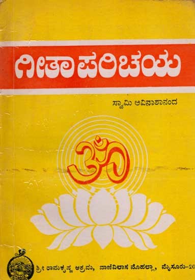 ಗೀತಾ ಪರಿಚಯ: Gita Parichaya (Kannada) An Old and Rare Book