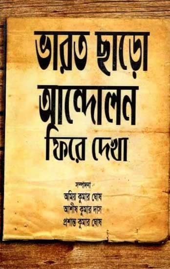 ভারত ছাড়ো আন্দোলন ফিরে দেখা: Bharat Charo Andolon Phire Dekha (Bengali)