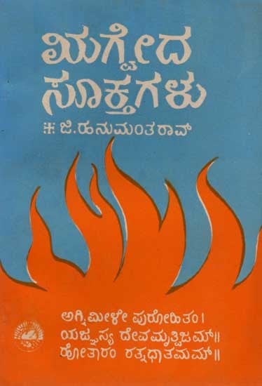 ಋಗ್ವದ ಸೂಕ್ತಗಳು: Rigveda Suktagalu (Kannada) An Old and Rare Book