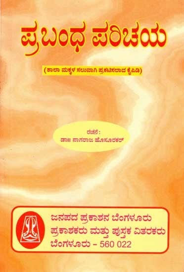 ಪ್ರಬಂಧ ಪರಿಚಯ: Prabhanda Parichaya- A Text Book of Kannada Essays Exclusively Meant for Students (Kannada)