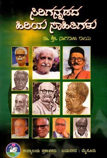 ಸಿರಿಗನ್ನಡದ ಹಿರಿಯ ಸಾಹಿತಿಗಳು: Sirigannadada Hiriya Sahithigalu (Kannada) An Old and Rare Book