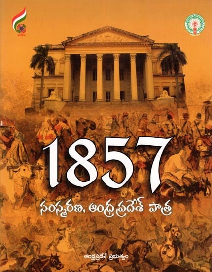 1857 సంస్మరణ, ఆంధ్ర ప్రదేశ్ పాత్ర- Remembering 1857: Role of Andhra Pradesh (Telugu)