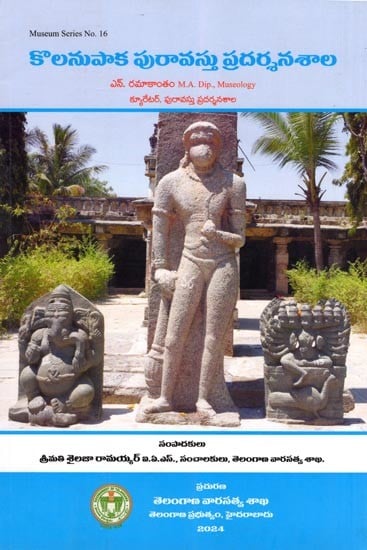 కొలనుపాక పురావస్తు ప్రదర్శనశాల- Kolanupaka Archaeological Museum: Museum Series No. 16 (Telugu)