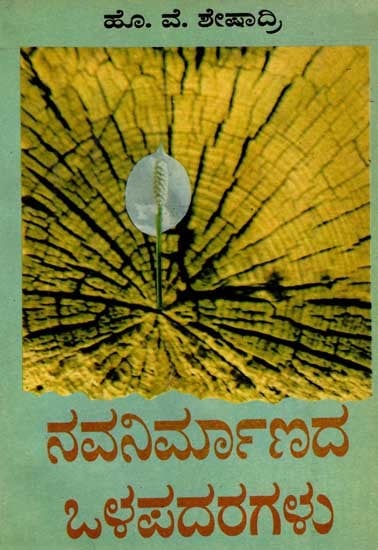 ನವನಿರ್ಮಾಣದ ಒಳಪದರಗಳು ಸಾಮಾಜಿಕ - ಸಾಂಸ್ಕೃತಿಕ ಪ್ರಬಂಧಗಳು: Navanirmanada Olapadaragalu (Inner Layers of National Reconstruction) An Old and Rare Book in Kannada