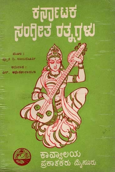 ಕರ್ನಾಟಕ ಸಂಗೀತ ರತ್ನಗಳು: Karnataka Sangeetha Ratnagalu (An Old and Rare Book in Kannada)