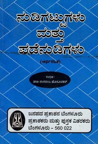 ನುಡಿಗಟ್ಟುಗಳು ಮತ್ತು ಪಡೆನುಡಿಗಗಳು: Nudigattugalu Mattu Padenudigalu (Kannada)