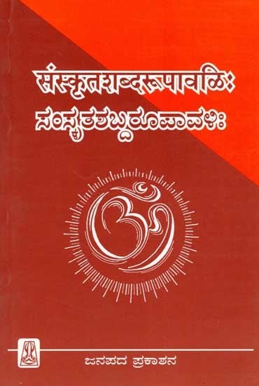 संस्कृतशब्दरूपावळिः/ ಸಂಸ್ಕೃತಶಬ್ದರೂಪಾವಳಿ: Samskrita Shaba Rupaavalihi