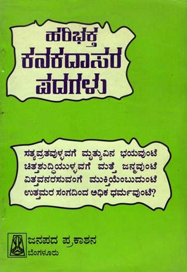 ಹರಿ ಭಕ್ತ ಕನಕದಾಸರ ಪದಗಳು: Haribhaktha Kanaka Dasara Padagalu (An Old and Rare Book)