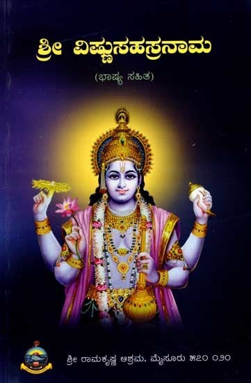 ಶ್ರೀವಿಷ್ಣು ಸಹಸ್ರನಾಮ: Sri Vishnu Sahasranama Bhashya (Kannada)