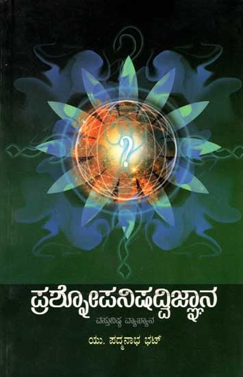 ಪ್ರಶೋಪನಿಷದ್ವಿಜ್ಞಾನ: Prashnopanishad Vijnana (Vastunishta Vyakhyana) Kannada