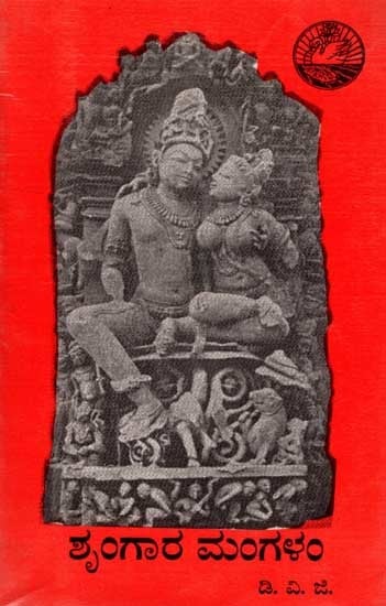 ಶೃಂಗಾರ ಮಂಗಳಂ: Sringara-Mangalam: An Essay in Kannada (in Verse and Prose) Kannada