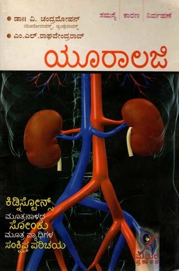 ಯೂರಾಲಜಿ: Urology- Kidney, Bladder, Urinary Tract, Urinary (Problems, Causes, Remedies) Kannada