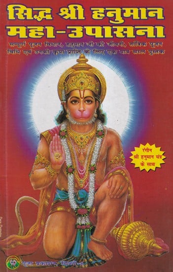 सिद्ध श्री हनुमान महा-उपासना- Siddha Shri Hanuman Maha Upasana (The only simple book for complete worship procedure, biography of Hanumanji, tantric worship method and attainment of his blessings)