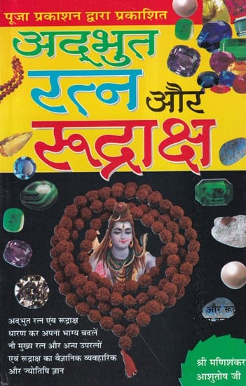 अद्भुत रत्न और रूद्राक्ष- Adbhut Ratna and Rudraksha (Change Your Destiny by Wearing Ratna and Rudraksha)