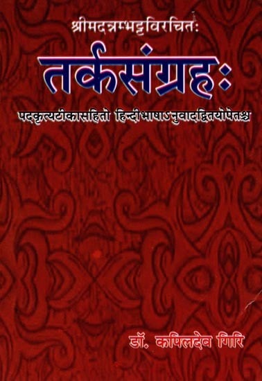 श्रीमदन्नम्भट्टविरचितः तर्कसंग्रहः (पदकृत्यटीकासहितो हिन्दी भाषाऽनुवादद्वितयोपेतःश्च)- Tarkasangrahah of Sri Annambhаttа With 'Padakritya'-Sanskrit & Hindi Commentaries