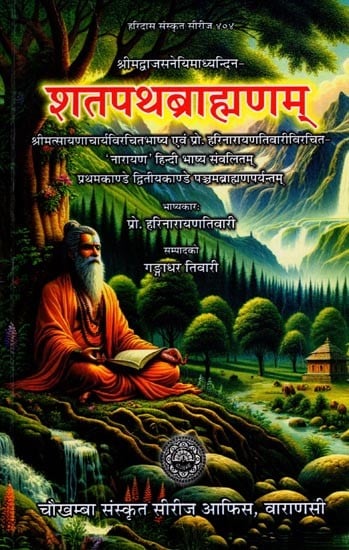 शतपथब्राह्मणम्: श्रीमत्सायणाचार्यविरचितभाष्य एवं प्रो. हरिनारायणतिवारीविरचित- Shatapatha Brahmana: Commentary by Srimatsayanacharya and Prof. Compiled by Harinarayan Tiwari