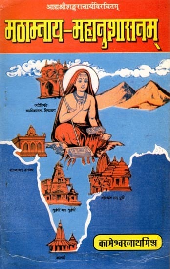 मठाम्नाय-महानुशासनम् (आद्यश्रीशङ्कराचार्यविरचितम्): Mathamnaya-Mahanushasana (Composed by Adi Sri Shankaracharya) An Old and Rare Book