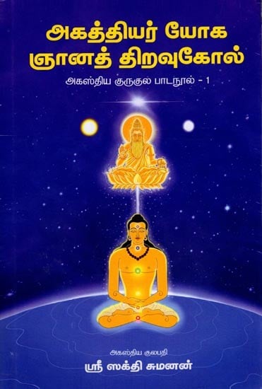 அகத்தியர் யோக ஞானத் திறவுகோல் (அகஸ்திய குருகுல பாடநூல்-01)- Agastya's Key to Yoga Wisdom (Agastya Gurukula Textbook-01) Tamil