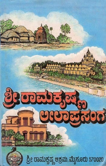 ಶ್ರೀರಾಮಕೃಷ್ಣ ಲೀಲಾಪ್ರಸಂಗ- Sri Ramakrishna Leela Prasanga: Volume 2 (An Old and Rare Book in Kannada)