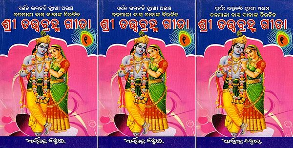 ଶ୍ରୀ ତତ୍ତ୍ବବ୍ରହ୍ମ ଗୀତା- Sri Tattava Brahma Gita: An Old and Rare Book (Set of 3 Volumes in Oriya)