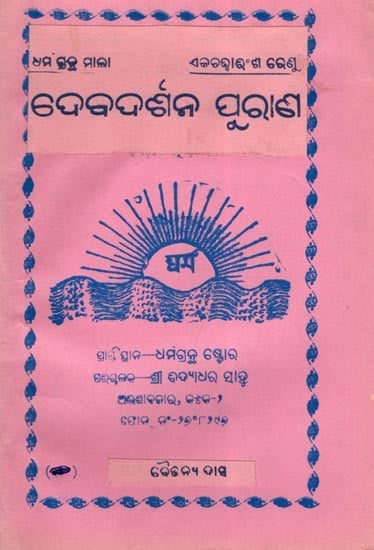 ଦେବଦର୍ଶନ ପୁରାଣ- Devadarshan Purana (Oriya)