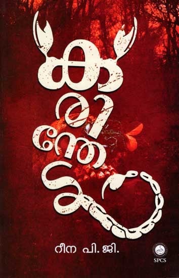 കരിന്തേൾ: Karinthel in Malayalam (Novel)