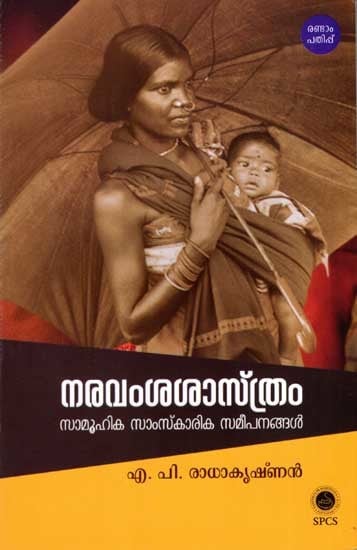 നരവംശശാസ്ത്രം- സാമൂഹിക-സാംസ്‌കാരിക സമീപനങ്ങൾ: Naravamsa Sasthram- Samoohika-Samskarika Sameepanangal (Malayalam)