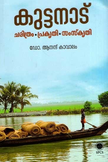 കുട്ടനാട്- ചരിത്രം. പ്രകൃതി. സംസ്കൃതി: Kuttanadu: Charithram, Prakruthy, Samskruthy (Malayalam)