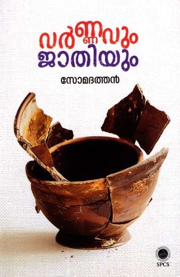 വർണ്ണവും ജാതിയും: Varnavum Jathiyum (Malayalam)