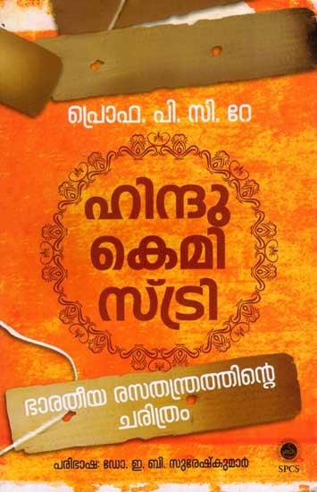 ഹിന്ദു കെമിസ്ട്രി: ഭാരതീയ രസതന്ത്രത്തിന്റെ ചരിത്രം: Hindu Chemistry- History of Indian Chemistry (Malayalam)