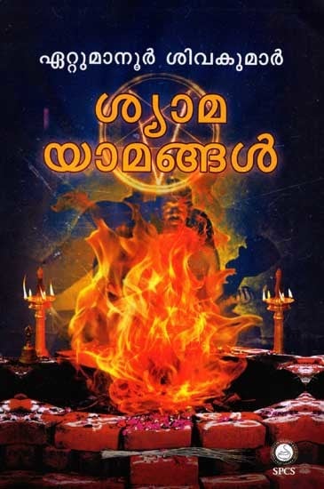 ശ്യാമയാമങ്ങൾ: Shyamayamangal in Malayalam (Novel)