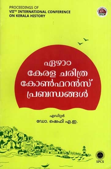 ഏഴാം കേരള ചരിത്ര കോൺഫറൻസ് പ്രബന്ധങ്ങൾ: Ezham Kerala Charithra Conference Prabandhangal (Malayalam)