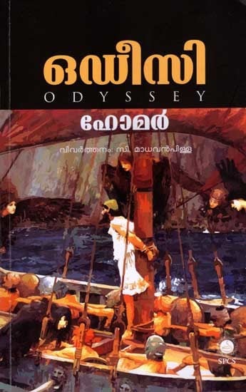 ഒഡീസി: Odyssey in Malayalam (Epic Story)