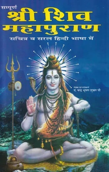 सम्पूर्ण श्री शिव महापुराण- Complete Shri Shiv Mahapuran (Illustrated and Detailed in Hindi Language)