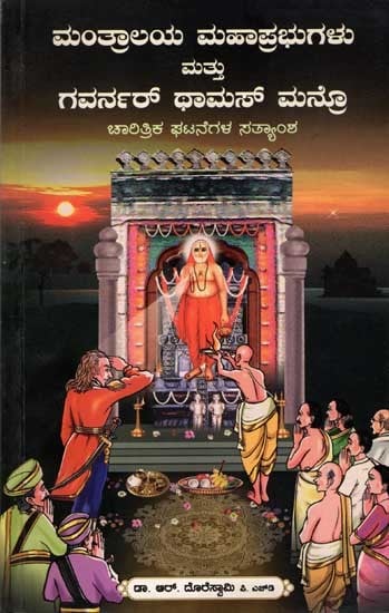 ಮಂತ್ರಾಲಯ ಮಹಾಪ್ರಭುಗಳು ಮತ್ತು ಗವರ್ನರ್ ಥಾಮಸ್ ಮನ್ರಿ: Mantralaya Mahaprabhugalu Mattu Governor Thomos Munro (A Historical Fact in Kannada)