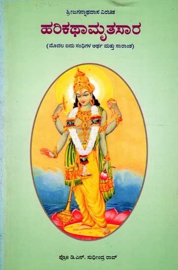 ಹರಿಕಥಾಮೃತಸಾರ: Harikathamrutasara of Sri Jagannathadasa, Meaning and Summary of First Five Units (Sandhi's) Kannada