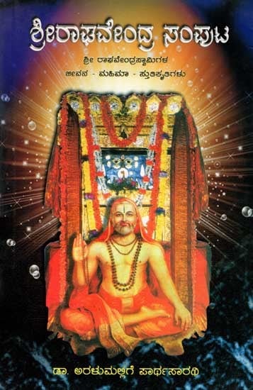 ಶ್ರೀ ರಾಘವೇಂದ್ರ ಸಂಪುಟ: Sri Raghavendra Samputa- Life-Glory-Hymns of Sri Raghavendra Swami (Kannada)