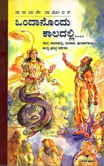 ಒಂದಾನೊಂದು ಕಾಲದಲ್ಲಿ: Ondanondu Kaladalli (Famous Stories Selected from The Vedas, Upanishads, History, And Puranas) Kannada