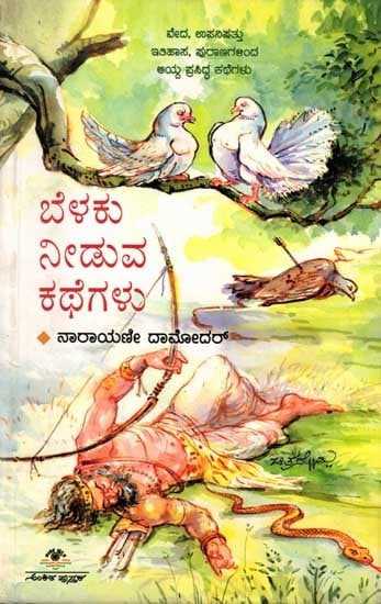 ಬೆಳಕು ನೀಡುವ ಕಥೆಗಳು: Belaku Needuva Kathegalu (Famous Stories Selected from The Vedas, Upanishads, History, And Puranas) Kannada