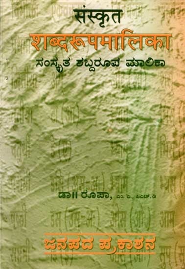 संस्कृत शब्दरूपमालिका/ಸಂಸ್ಕೃತ ಶಬ್ದರೂಪ ಮಾಲಿಕಾ: Samskrutha Shabda Roopa Malika