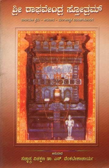 ಶ್ರೀ ರಾಘವೇಂದ್ರ ಸ್ತೋತ್ರಮ್: Sri Raghavendra Stotram (Recitation Procedure – Translation - Mangalashtaka with Explanations) An Old and Rare Book in Kannada