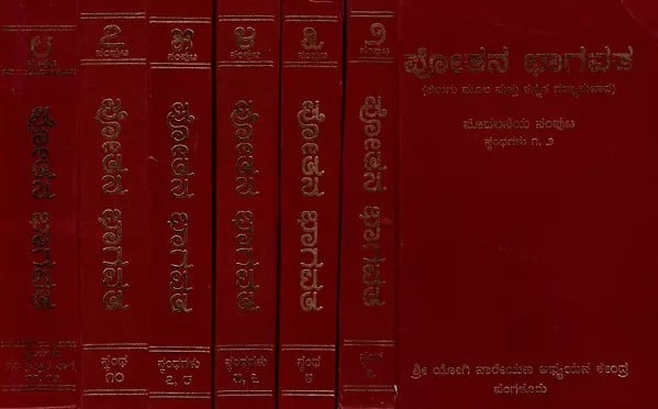 ಪೋತನ ಭಾಗವತ: Potana Bhagavata (Telugu Original and Kannada Translation in Prose) Set of 8 Volumes (Kannada) 6th Volume is Unavailable