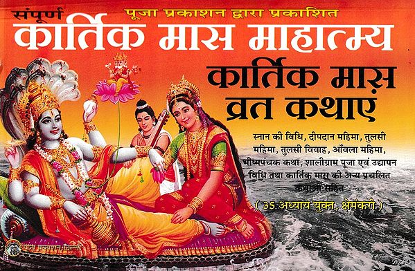 कार्तिक मास माहात्म्य कार्तिक मास व्रत कथाएं- Kartik Maas Mahatmya Kartik Maas Vrat Stories (Containing 35 Chapters, Kshemankari)