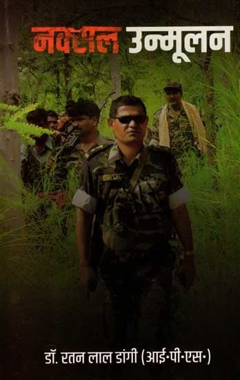 नक्सल उन्मूलन: Naxal Eradication