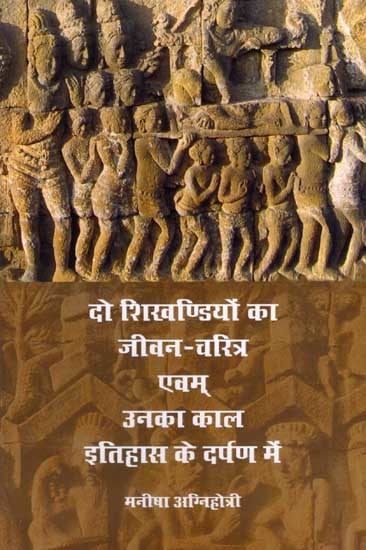 दो शिखण्डियों का जीवन-चरित्र एवम् उनका काल इतिहास के दर्पण में: Biography of Two Shikhandis and their Era in the Mirror of History