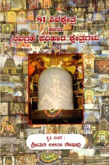 81 ಶಿವಕ್ಷೇತ್ರ ಹಾಗೂ ನವಗ್ರಹ ಪರಿಹಾರ ಕ್ಷೇತ್ರಗಳು: 81 Shivakshetra and Navagraha Parihara Kshetragalu (Kannada)