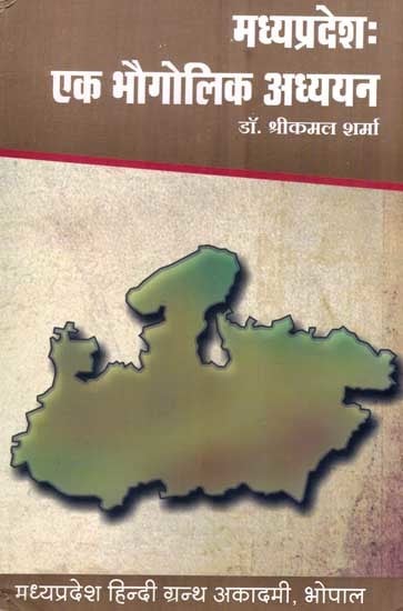 मध्यप्रदेशः एक भौगोलिक अध्ययन: Madhya Pradesh: A Geographical Study (An Old and Rare Book)