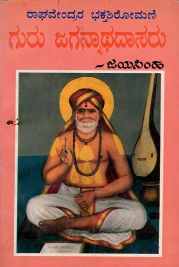 ರಾಘವೇಂದ್ರರ ಭಕ್ತಶಿರೋಮಣಿ ಗುರು ಜಗನ್ನಾಥದಾಸರು: Guru Jagannatha Dasaru (A Life Sketch of Shri Guru Jagannatha Dasaru 1837-1918) An Old and Rare Book in Kannada