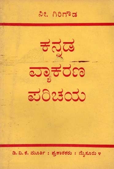 ಕನ್ನಡ ವ್ಯಾಕರಣ ಪರಿಚಯ: Kannada Vyakarana Parichaya (An Old and Rare in Kannada)